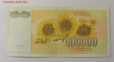 100 000 динар 1993 Югославия (810) 25.11.23 22:00 М - CIMG0874.JPG