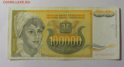 100 000 динар 1993 Югославия (810) 25.11.23 22:00 М - CIMG0872.JPG