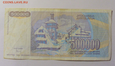 500 000 динар 1993 Югославия (155) 25.11.23 22:00 М - CIMG0878.JPG