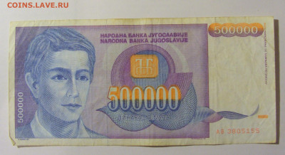 500 000 динар 1993 Югославия (155) 25.11.23 22:00 М - CIMG0876.JPG