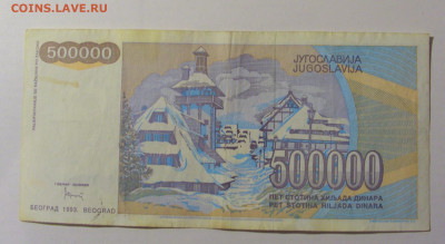 500 000 динар 1993 Югославия (271) 25.11.23 22:00 М - CIMG0882.JPG