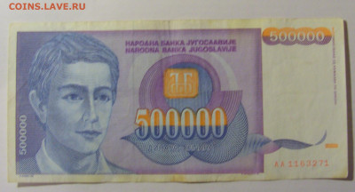 500 000 динар 1993 Югославия (271) 25.11.23 22:00 М - CIMG0880.JPG