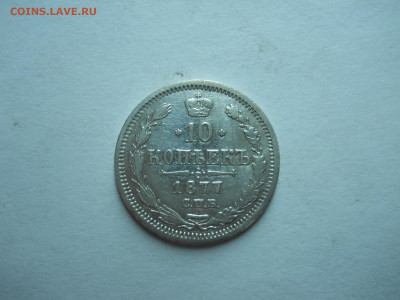 10 копеек 1877 спб.нi.до 22.11.2023 в 22-00 по мск. - DSCN8018.JPG