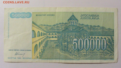 500 000 динар 1993 Югославия (544) 25.11.23 22:00 М - CIMG0886.JPG