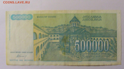500 000 динар 1993 Югославия (699) 25.11.23 22:00 М - CIMG0889.JPG