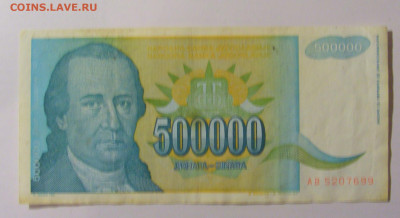 500 000 динар 1993 Югославия (699) 25.11.23 22:00 М - CIMG0887.JPG