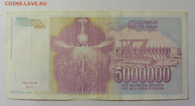 5 000 000 динар 1993 Югославия (363) 25.11.23 22:00 М - CIMG0894.JPG