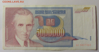 5 000 000 динар 1993 Югославия (363) 25.11.23 22:00 М - CIMG0892.JPG