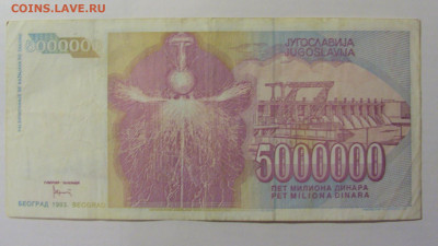 5 000 000 динар 1993 Югославия (866) 25.11.23 22:00 М - CIMG0897.JPG
