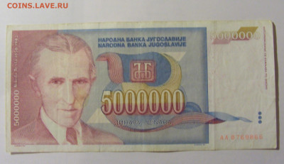 5 000 000 динар 1993 Югославия (866) 25.11.23 22:00 М - CIMG0896.JPG