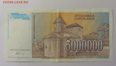 5 000 000 динар 1993 Югославия (239) 25.11.23 22:00 М - CIMG0902.JPG