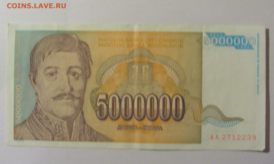5 000 000 динар 1993 Югославия (239) 25.11.23 22:00 М - CIMG0900.JPG