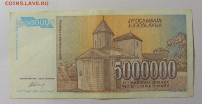 5 000 000 динар 1993 Югославия (938) 25.11.23 22:00 М - CIMG0906.JPG