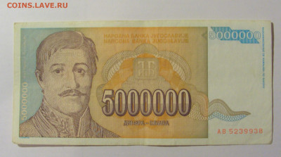 5 000 000 динар 1993 Югославия (938) 25.11.23 22:00 М - CIMG0904.JPG