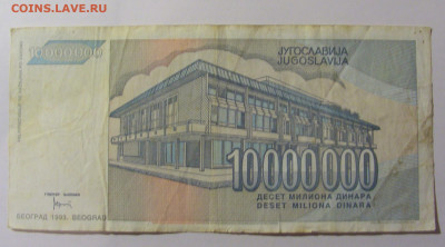 10 000 000 динар 1993 Югославия (510) 25.11.23 22:00 М - CIMG0910.JPG