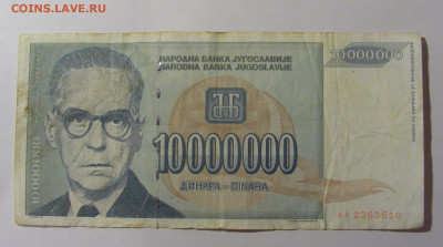 10 000 000 динар 1993 Югославия (510) 25.11.23 22:00 М - CIMG0908.JPG