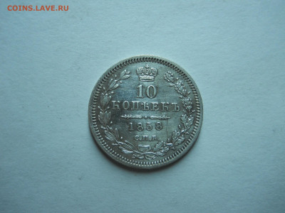 10 копеек 1858 спб.фб.до 22.11.2023 в 22-00 по мск. - DSCN8015.JPG