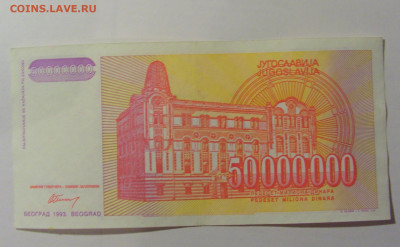 50 000 000 динар 1993 Югославия (697) 25.11.23 22:00 М - CIMG0917.JPG