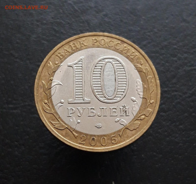 10 рублей 2005 г. ТАТАРСТАН. Н1 До 25.11. - 20231117_121305.JPG