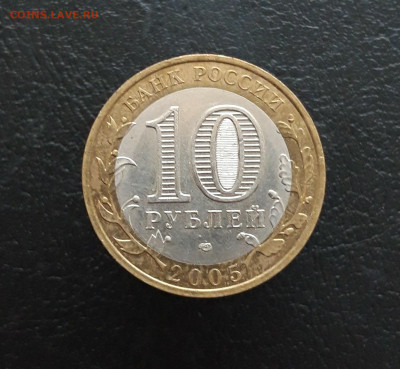 10 рублей 2005 г. ТАТАРСТАН. Н1 До 25.11. - 20231117_121301.JPG