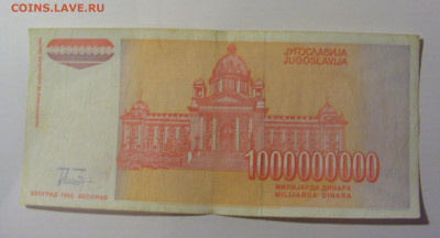 1 000 000 000 динар 1993 Югославия (381) 25.11.23 22:00 М - CIMG0922.JPG