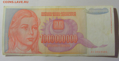 1 000 000 000 динар 1993 Югославия (381) 25.11.23 22:00 М - CIMG0920.JPG