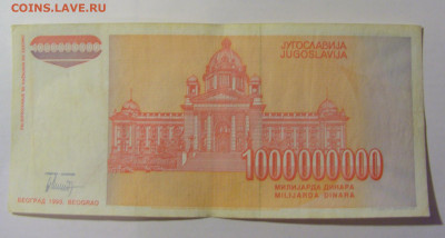 1 000 000 000 динар 1993 Югославия (884) 25.11.23 22:00 М - CIMG0926.JPG