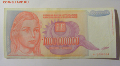 1 000 000 000 динар 1993 Югославия (884) 25.11.23 22:00 М - CIMG0924.JPG