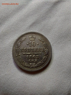 10 копеек 1861 до 22 11 - i