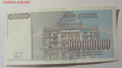 100 000 000 динар 1993 Югославия (754) 25.11.23 22:00 М - CIMG0934.JPG
