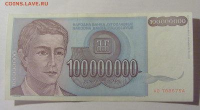 100 000 000 динар 1993 Югославия (754) 25.11.23 22:00 М - CIMG0931.JPG