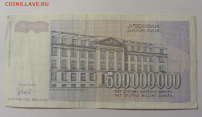 500 000 000 динар 1993 Югославия (206) 25.11.23 22:00 М - CIMG0938.JPG