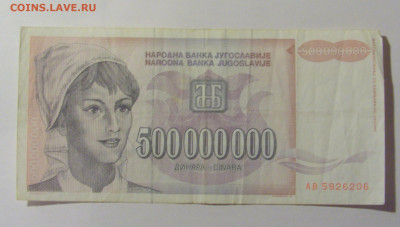 500 000 000 динар 1993 Югославия (206) 25.11.23 22:00 М - CIMG0936.JPG