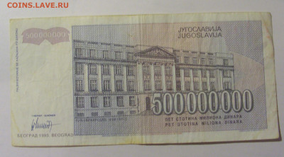 500 000 000 динар 1993 Югославия (603) 25.11.23 22:00 М - CIMG0942.JPG