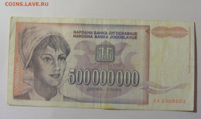 500 000 000 динар 1993 Югославия (603) 25.11.23 22:00 М - CIMG0940.JPG
