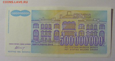 500 000 000 динар 1993 Югославия (184) 25.11.23 22:00 М - CIMG0945.JPG