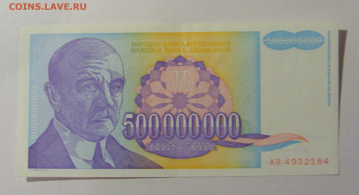 500 000 000 динар 1993 Югославия (184) 25.11.23 22:00 М - CIMG0944.JPG