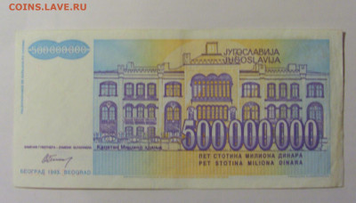 500 000 000 динар 1993 Югославия (282) 25.11.23 22:00 М - CIMG0949.JPG