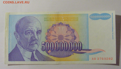 500 000 000 динар 1993 Югославия (282) 25.11.23 22:00 М - CIMG0948.JPG
