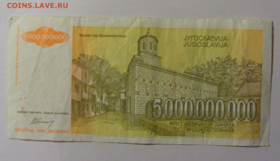 5 000 000 000 динар 1993 Югославия (471) 25.11.23 22:00 М - CIMG0958.JPG
