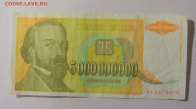 5 000 000 000 динар 1993 Югославия (471) 25.11.23 22:00 М - CIMG0955.JPG