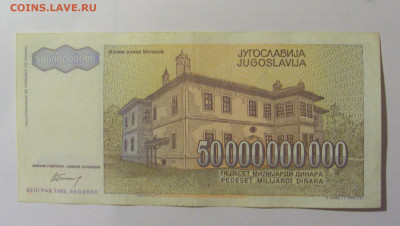 50 000 000 000 динар 1993 Югославия (771) 25.11.23 22:00 М - CIMG0962.JPG