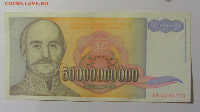 50 000 000 000 динар 1993 Югославия (771) 25.11.23 22:00 М - CIMG0960.JPG
