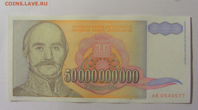 50 000 000 000 динар 1993 Югославия (577) 25.11.23 22:00 М - CIMG0964.JPG