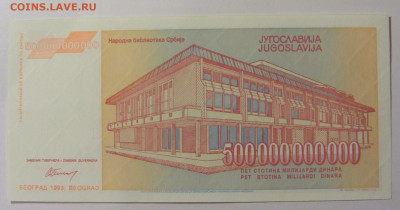 500 000 000 000 динар 1993 Югославия (813) 25.11.23 22:00 М - CIMG0970.JPG