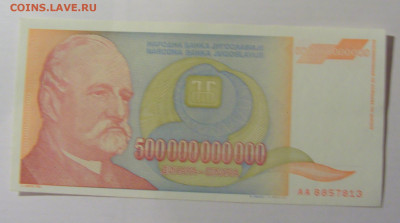 500 000 000 000 динар 1993 Югославия (813) 25.11.23 22:00 М - CIMG0967.JPG