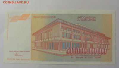 500 000 000 000 динар 1993 Югославия (812) 25.11.23 22:00 М - CIMG0974.JPG