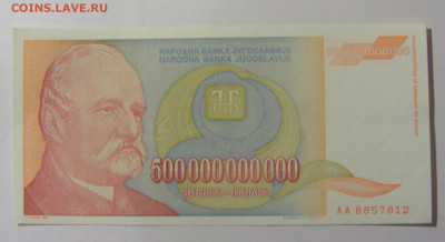 500 000 000 000 динар 1993 Югославия (812) 25.11.23 22:00 М - CIMG0972.JPG