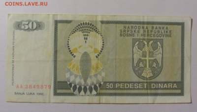 50 динар 1992 Респ. Сербская Босния (879) 25.11.23 22:00 М - CIMG0986.JPG
