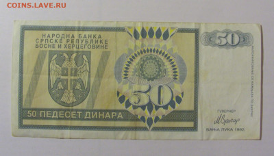 50 динар 1992 Респ. Сербская Босния (879) 25.11.23 22:00 М - CIMG0984.JPG